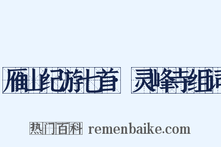 雁山纪游七首·灵峰寺组词是什么意思的图片